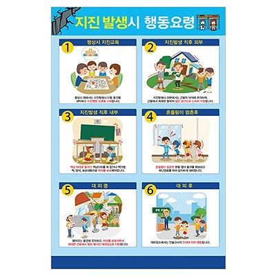 지진 발생시 행동요령(한국유치원총연합회)