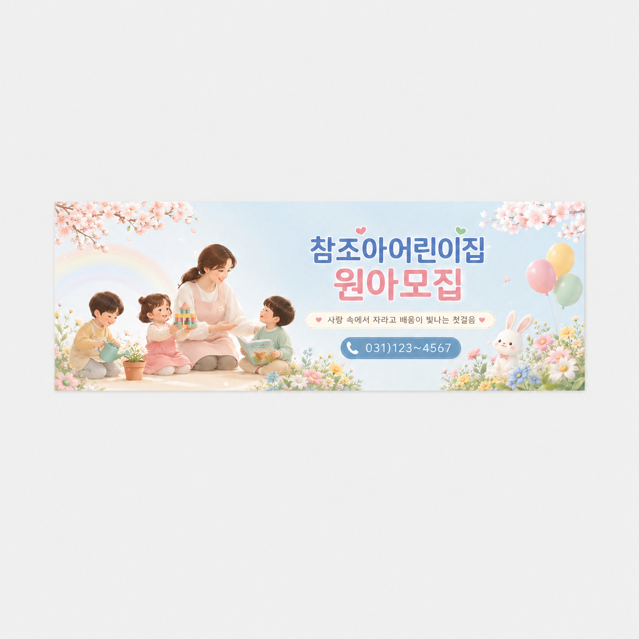 원아모집_R008