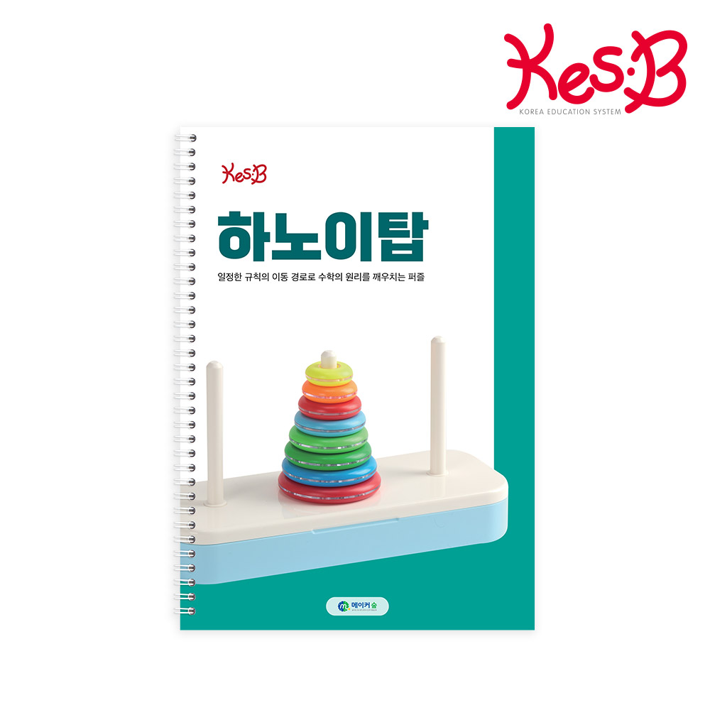 [캐스B] 하노이탑워크북(0244)