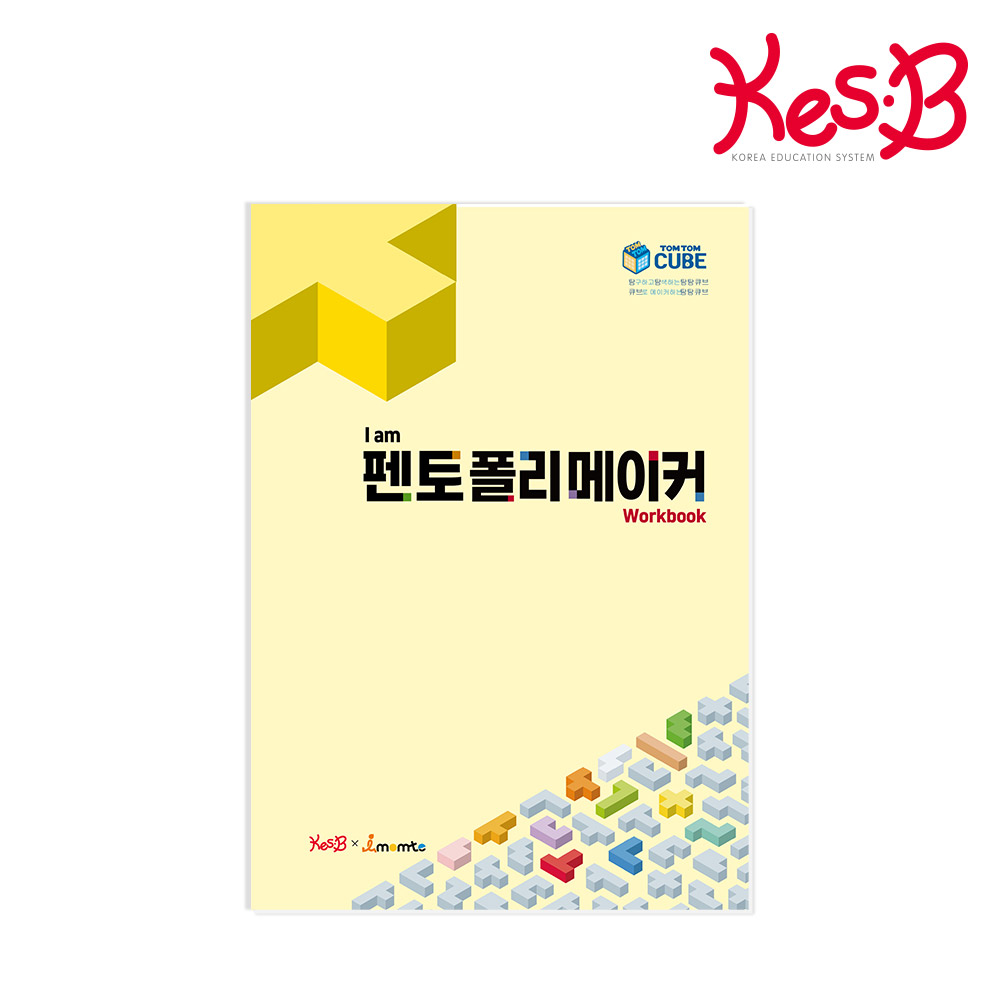 [캐스비] 탐탐큐브 I am 펜토폴리메이커 워크북(0246)