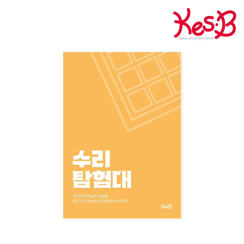 [캐스비] 탐탐큐브 수리탐험대 워크북(0250)