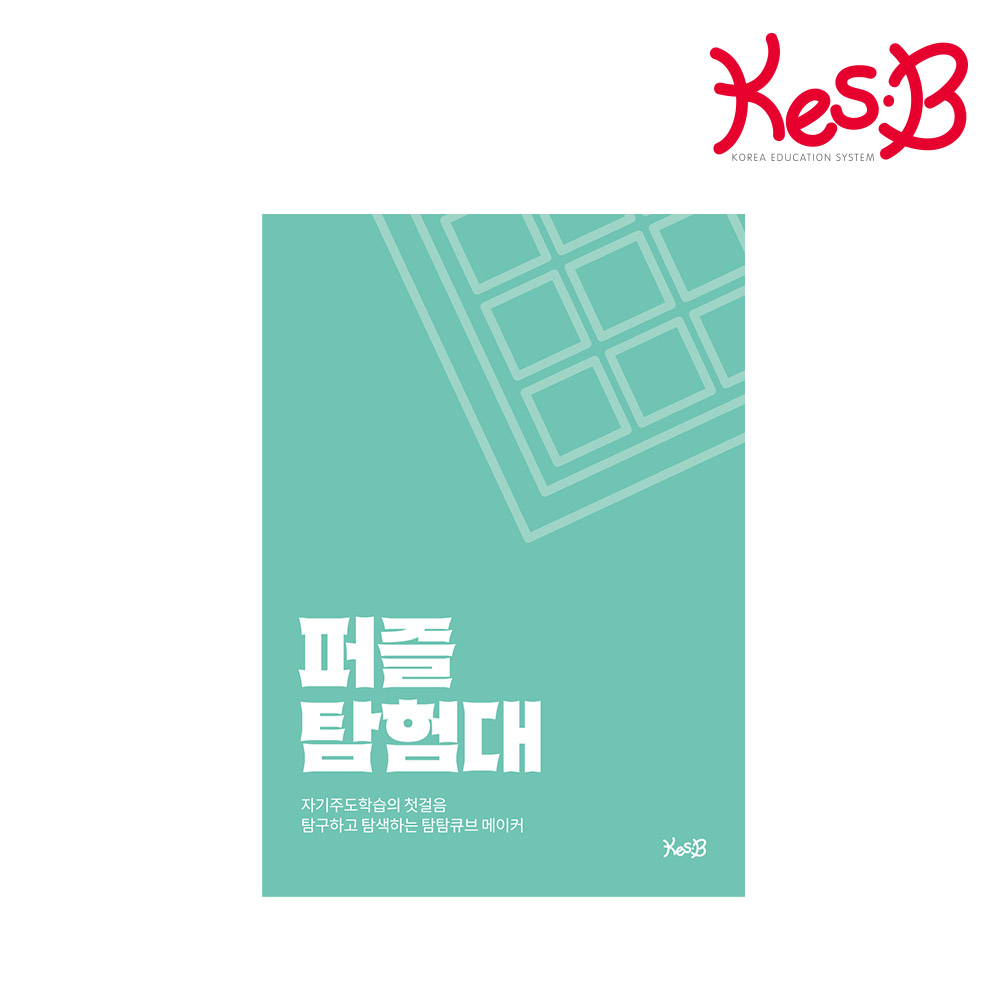 [캐스비] 탐탐큐브 퍼즐탐험대 워크북(0251)