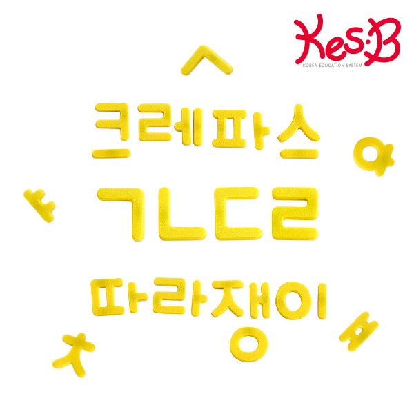 [캐스비]튼튼 붙이며배우는자석한글(2525)