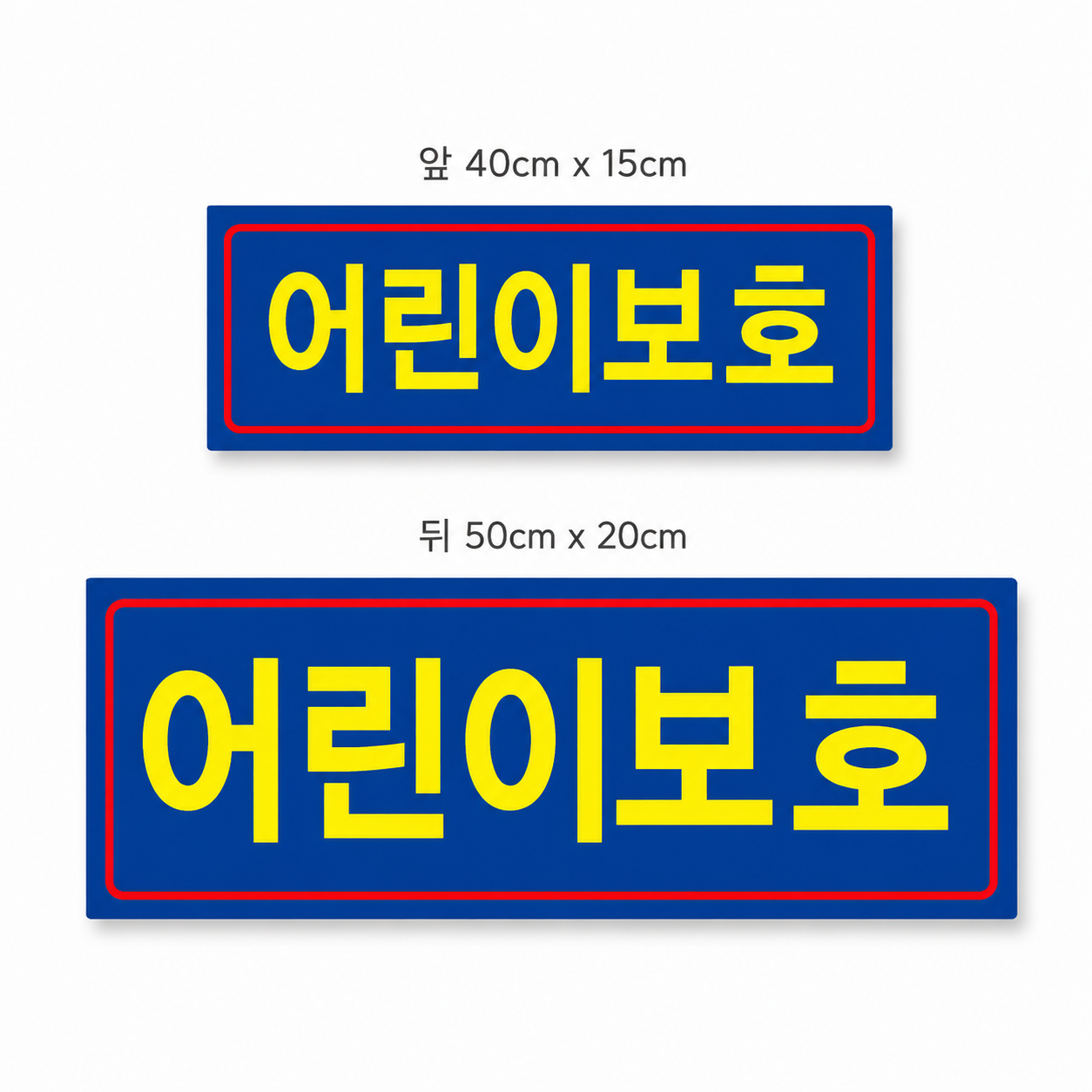 어린이보호SET