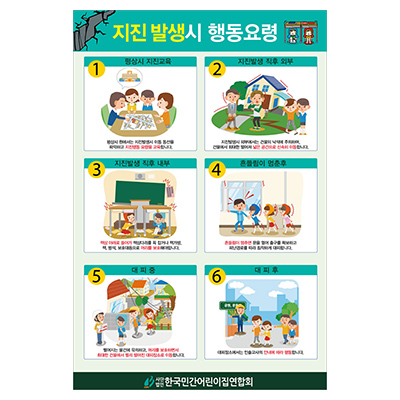 지진시행동요령(한국민간어린이집연합회)