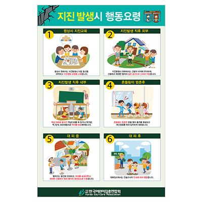지진시행동요령(한국어린이집총연합회)