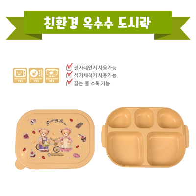 친환경 옥수수 밀폐형 도시락