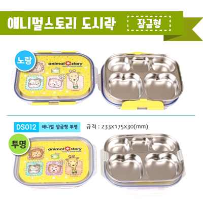 애니멀스토리 잠금형 도시락