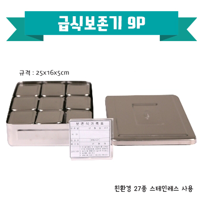 급식 보존기 6P,9P