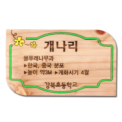 수목표찰 - C-001