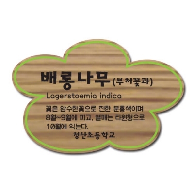 수목표찰 - C-036