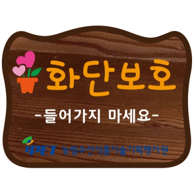 화단 표찰류 - D-023