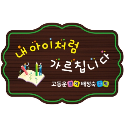 학원표찰 - D-067