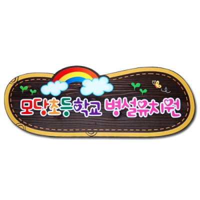 유치원표찰류 - D-087
