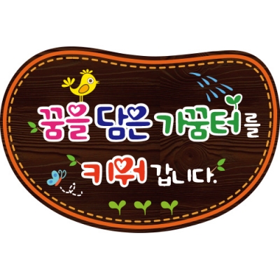 텃밭표찰류 - D-093