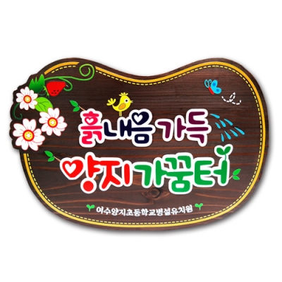 텃밭표찰류 - D-105