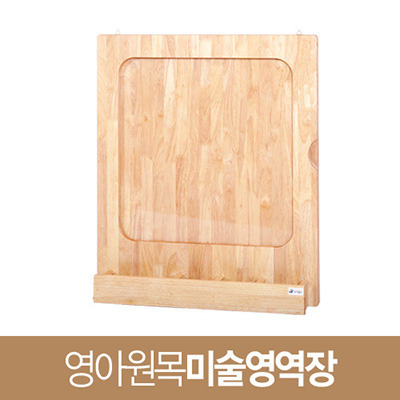영아원목미술영역장