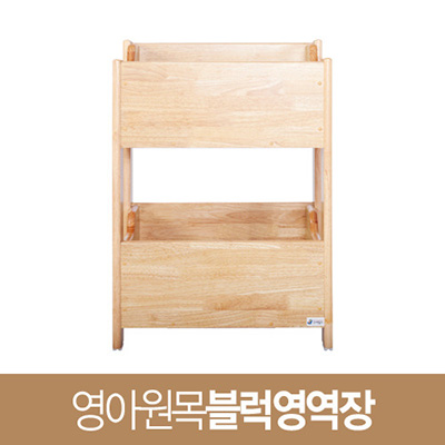 영아원목블럭영역장