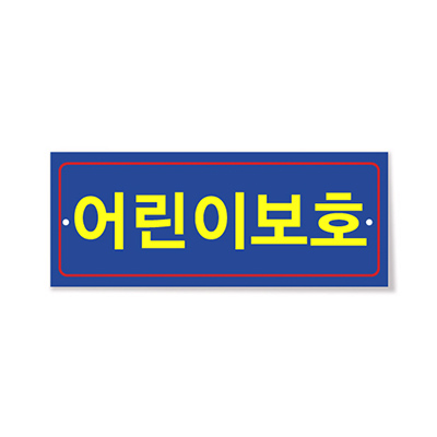 어린이보호SET